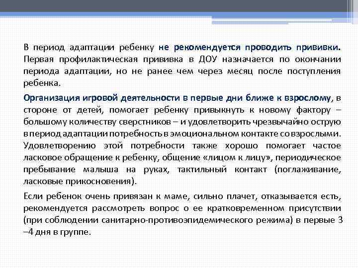 В период адаптации ребенку не рекомендуется проводить прививки. Первая профилактическая прививка в ДОУ назначается