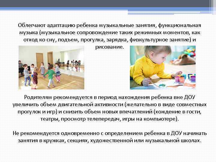 Облегчают адаптацию ребенка музыкальные занятия, функциональная музыка (музыкальное сопровождение таких режимных моментов, как отход