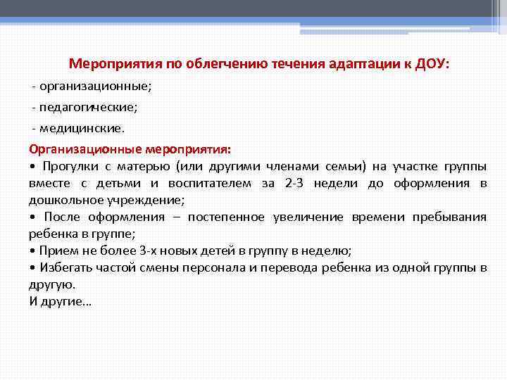 Мероприятия по облегчению течения адаптации к ДОУ: - организационные; - педагогические; - медицинские. Организационные