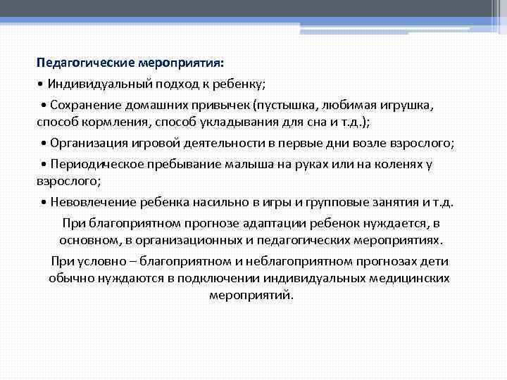 Педагогические мероприятия: • Индивидуальный подход к ребенку; • Сохранение домашних привычек (пустышка, любимая игрушка,