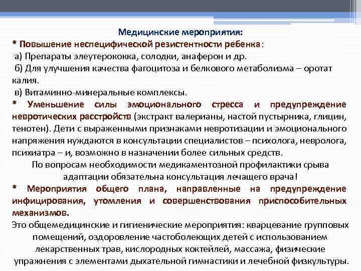 Медицинские мероприятия: * Повышение неспецифической резистентности ребенка: а) Препараты элеутерококка, солодки, анаферон и др.