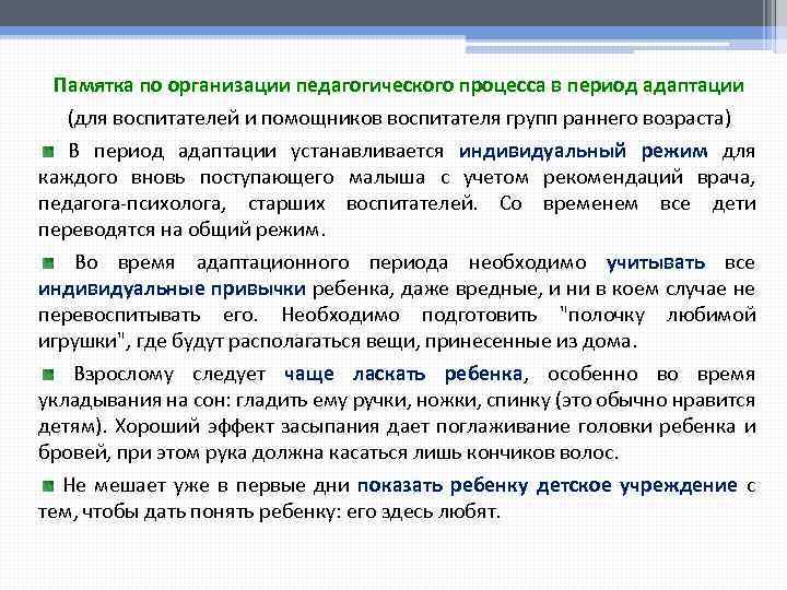 Памятка по организации педагогического процесса в период адаптации (для воспитателей и помощников воспитателя групп