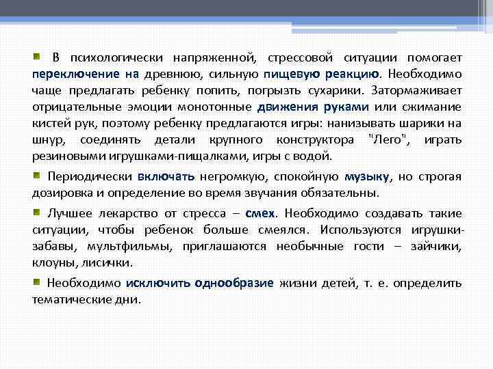  В психологически напряженной, стрессовой ситуации помогает переключение на древнюю, сильную пищевую реакцию. Необходимо