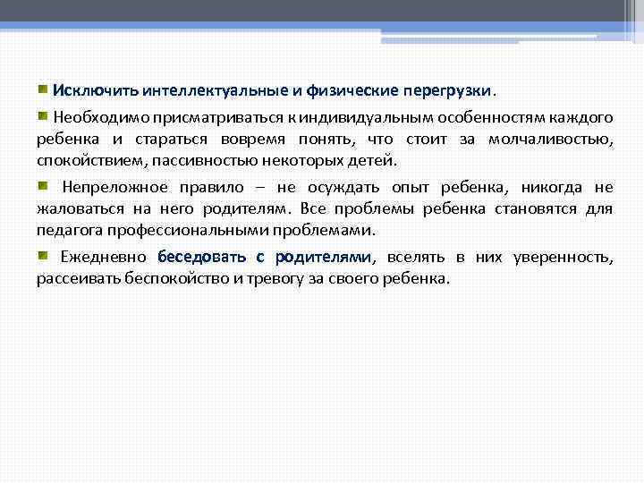  Исключить интеллектуальные и физические перегрузки. Необходимо присматриваться к индивидуальным особенностям каждого ребенка и