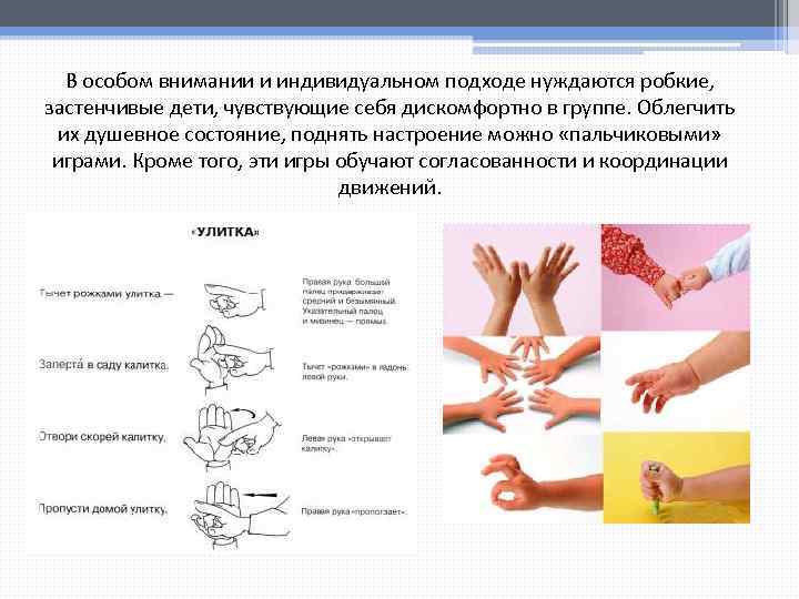 В особом внимании и индивидуальном подходе нуждаются робкие, застенчивые дети, чувствующие себя дискомфортно в