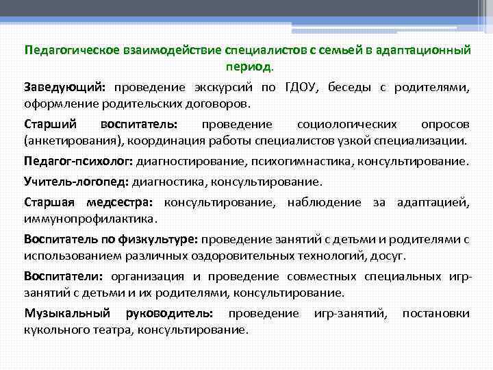 Педагогическое взаимодействие специалистов с семьей в адаптационный период. Заведующий: проведение экскурсий по ГДОУ, беседы