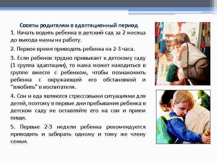 Советы родителям в адаптационный период 1. Начать водить ребенка в детский сад за 2