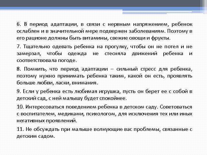 6. В период адаптации, в связи с нервным напряжением, ребенок ослаблен и в значительной