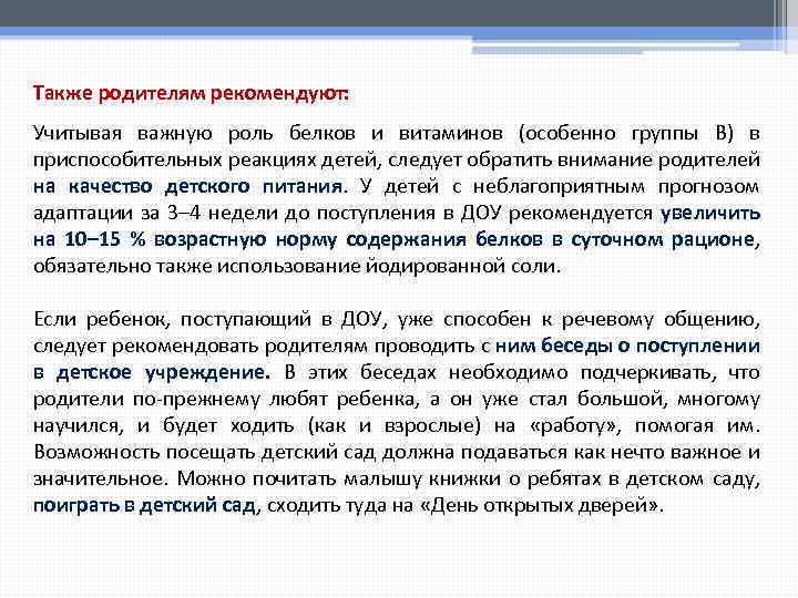 Также родителям рекомендуют: Учитывая важную роль белков и витаминов (особенно группы В) в приспособительных