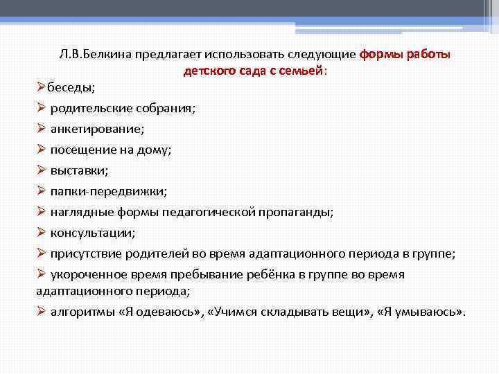 Л. В. Белкина предлагает использовать следующие формы работы детского сада с семьей: Øбеседы; Ø