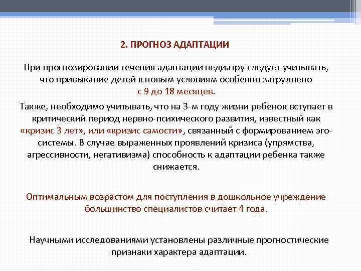 2. ПРОГНОЗ АДАПТАЦИИ При прогнозировании течения адаптации педиатру следует учитывать, что привыкание детей к