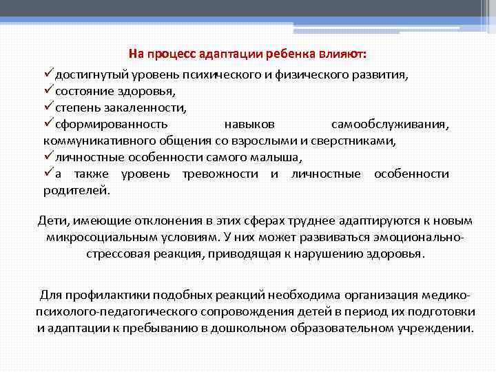 На процесс адаптации ребенка влияют: üдостигнутый уровень психического и физического развития, üсостояние здоровья, üстепень