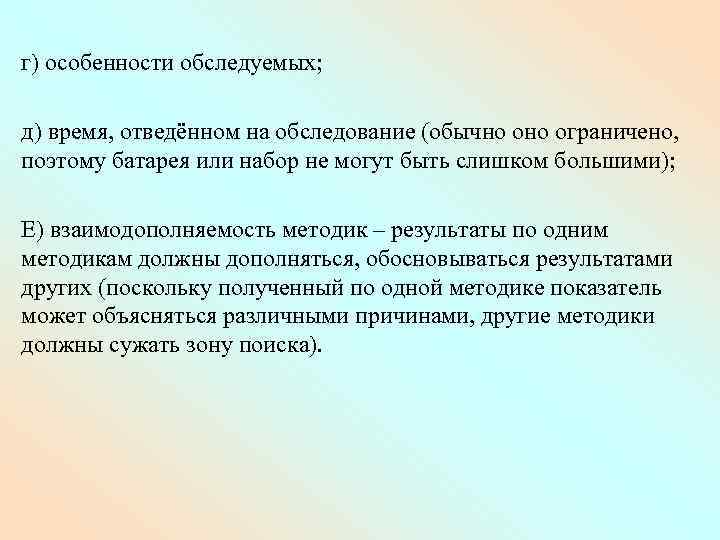 г) особенности обследуемых; д) время, отведённом на обследование (обычно ограничено, поэтому батарея или набор