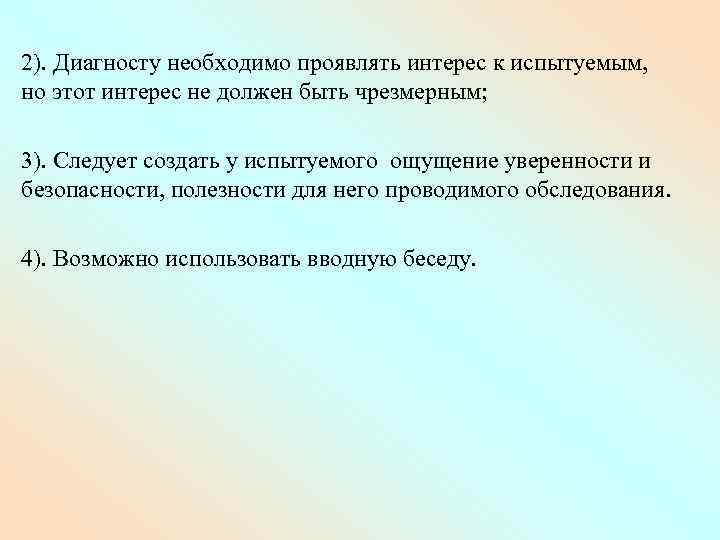 2). Диагносту необходимо проявлять интерес к испытуемым, но этот интерес не должен быть чрезмерным;