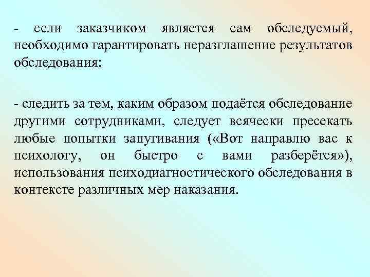 - если заказчиком является сам обследуемый, необходимо гарантировать неразглашение результатов обследования; - следить за