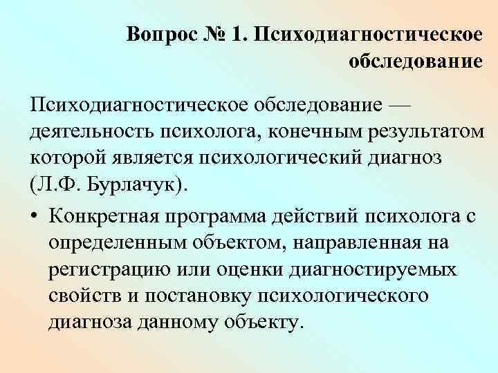 План психодиагностического обследования