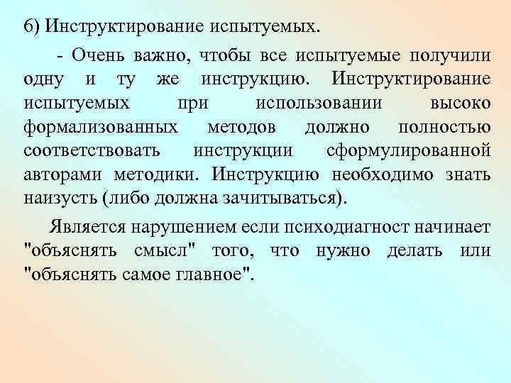 6) Инструктирование испытуемых. - Очень важно, чтобы все испытуемые получили одну и ту же