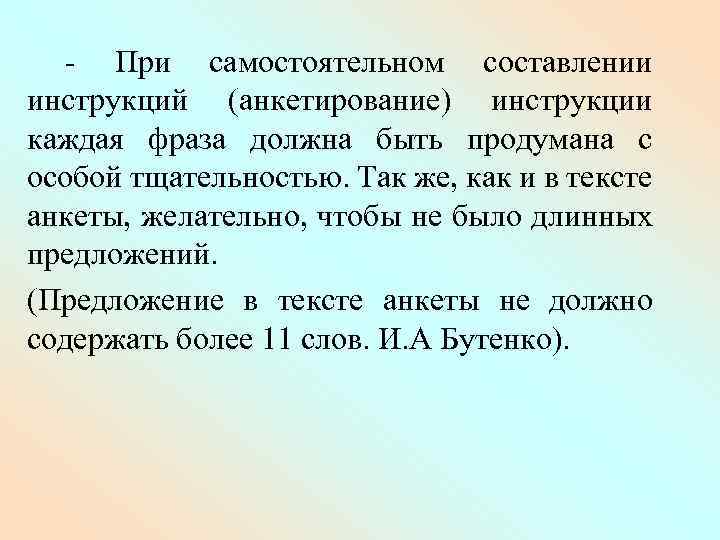 - При самостоятельном составлении инструкций (анкетирование) инструкции каждая фраза должна быть продумана с особой