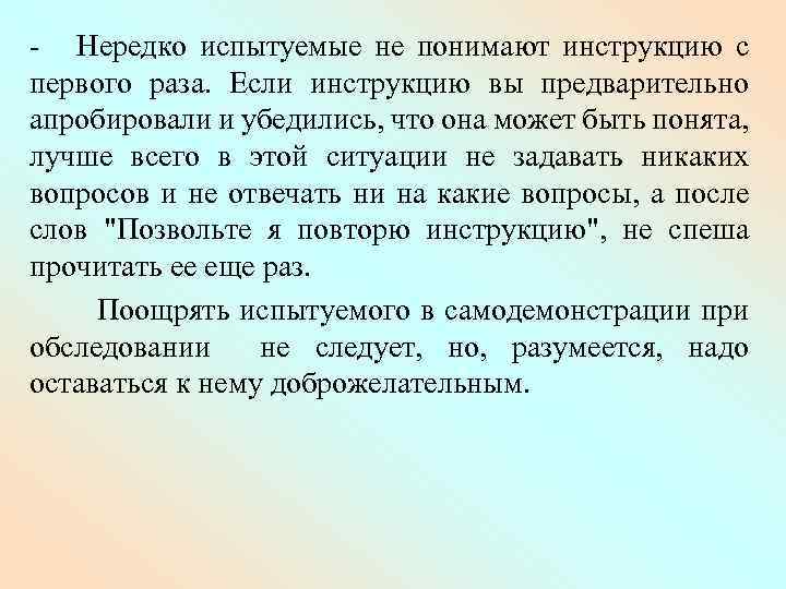 - Нередко испытуемые не понимают инструкцию с первого раза. Если инструкцию вы предварительно апробировали