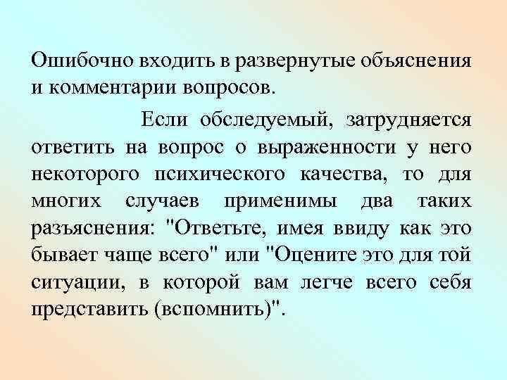 Ошибочно входить в развернутые объяснения и комментарии вопросов. Если обследуемый, затрудняется ответить на вопрос