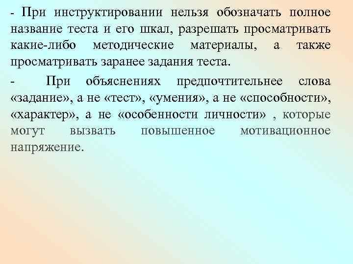 - При инструктировании нельзя обозначать полное название теста и его шкал, разрешать просматривать какие-либо