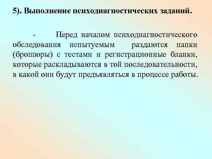 5). Выполнение психодиагностических заданий. Перед началом психодиагностического обследования испытуемым раздаются папки (брошюры) с тестами