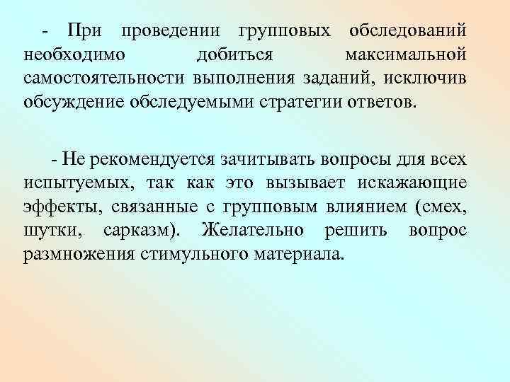 - При проведении групповых обследований необходимо добиться максимальной самостоятельности выполнения заданий, исключив обсуждение обследуемыми