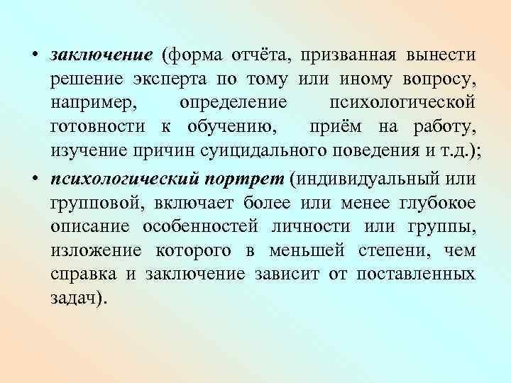  • заключение (форма отчёта, призванная вынести решение эксперта по тому или иному вопросу,