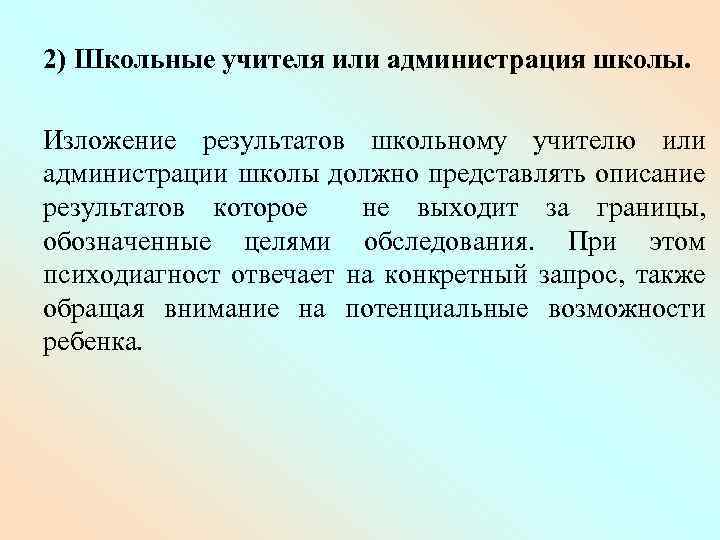 2) Школьные учителя или администрация школы. Изложение результатов школьному учителю или администрации школы должно