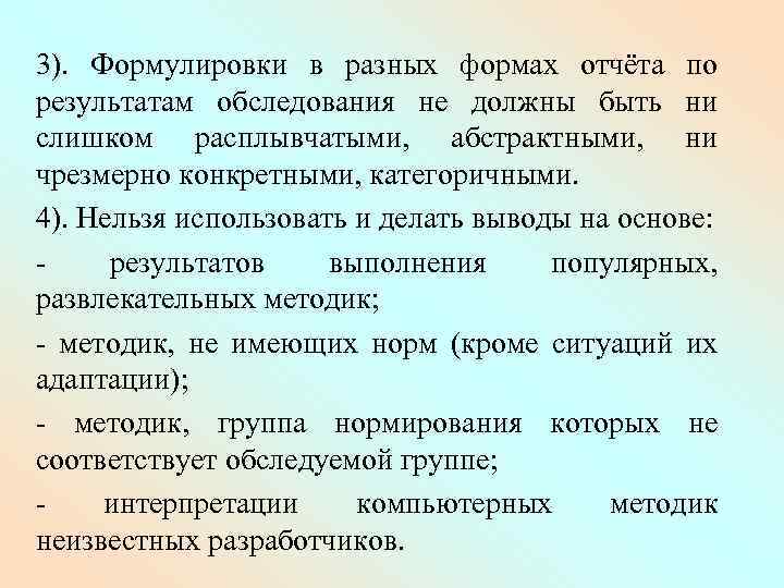 3). Формулировки в разных формах отчёта по результатам обследования не должны быть ни слишком