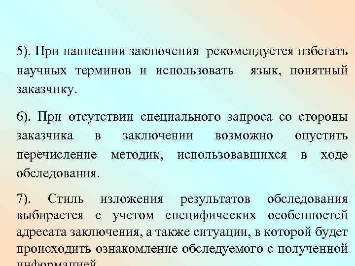 5). При написании заключения рекомендуется избегать научных терминов и использовать язык, понятный заказчику. 6).