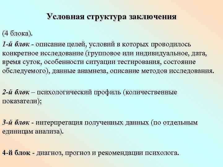 Структура выводов. В структуру заключения не входит:. Условная структура. Структура заключения СПФИ. Вторая условная структура.