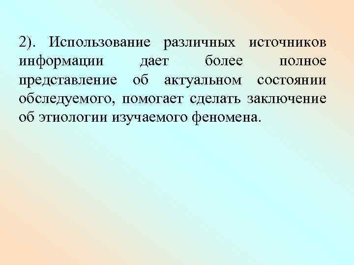 2). Использование различных источников информации дает более полное представление об актуальном состоянии обследуемого, помогает