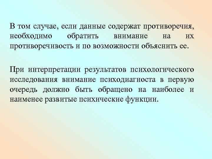 В том случае, если данные содержат противоречия, необходимо обратить внимание на их противоречивость и