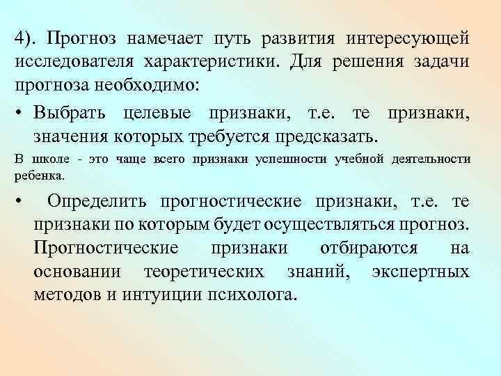 4). Прогноз намечает путь развития интересующей исследователя характеристики. Для решения задачи прогноза необходимо: •