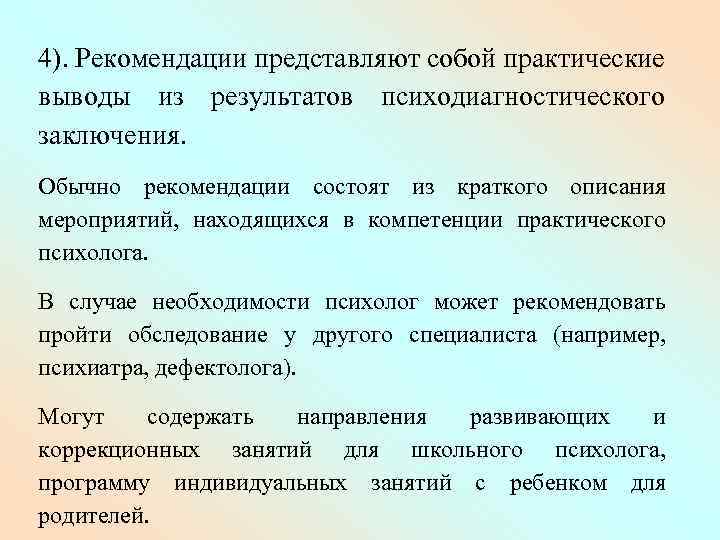 Психодиагностическое обследование. Рекомендации психолога в заключении. Функции психодиагностического заключения. Компоненты психодиагностического заключения. 2.Психодиагностическая деятельность учителя ).