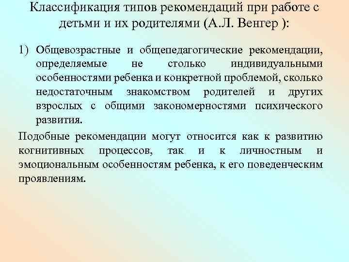 Классификация типов рекомендаций при работе с детьми и их родителями (А. Л. Венгер ):