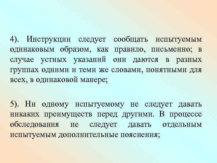 4). Инструкции следует сообщать испытуемым одинаковым образом, как правило, письменно; в случае устных указаний