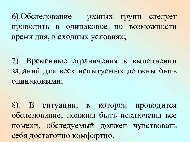 6). Обследование разных групп следует проводить в одинаковое по возможности время дня, в сходных