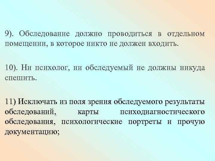 9). Обследование должно проводиться в отдельном помещении, в которое никто не должен входить. 10).