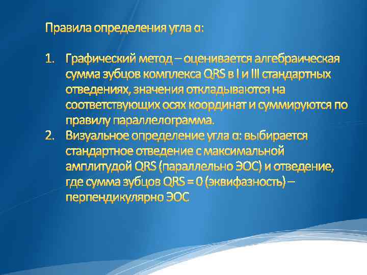 Правила определения угла ɑ: 1. Графический метод – оценивается алгебраическая сумма зубцов комплекса QRS