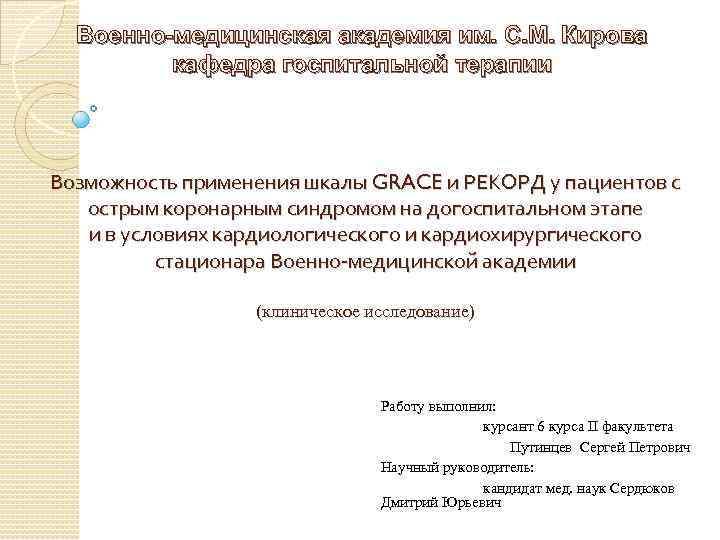 Военно-медицинская академия им. С. М. Кирова кафедра госпитальной терапии Возможность применения шкалы GRACE и