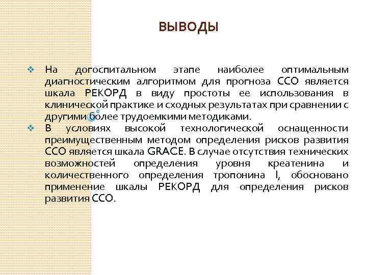 ВЫВОДЫ На догоспитальном этапе наиболее оптимальным диагностическим алгоритмом для прогноза ССО является шкала РЕКОРД