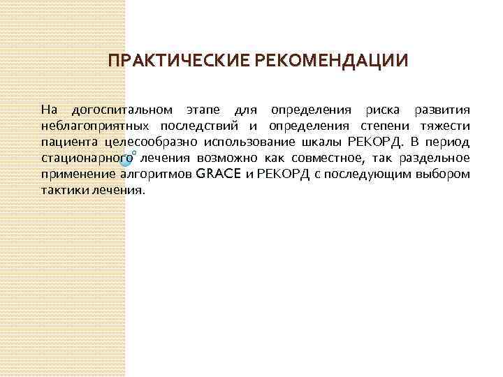 ПРАКТИЧЕСКИЕ РЕКОМЕНДАЦИИ На догоспитальном этапе для определения риска развития неблагоприятных последствий и определения степени