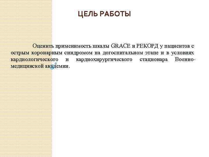 ЦЕЛЬ РАБОТЫ Оценить применимость шкалы GRACE и РЕКОРД у пациентов с острым коронарным синдромом