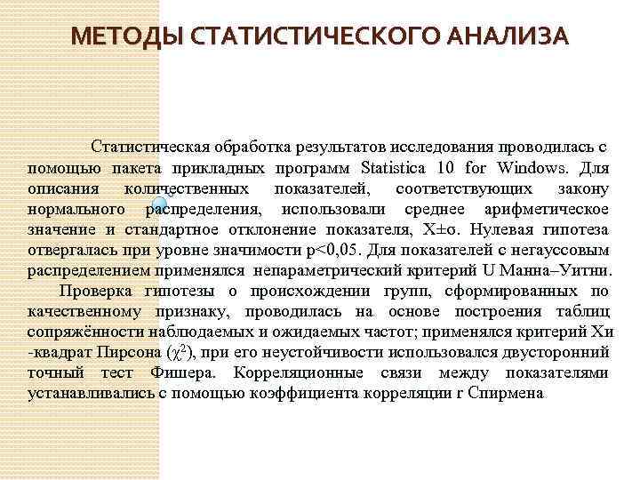 МЕТОДЫ СТАТИСТИЧЕСКОГО АНАЛИЗА Статистическая обработка результатов исследования проводилась с помощью пакета прикладных программ Statistica