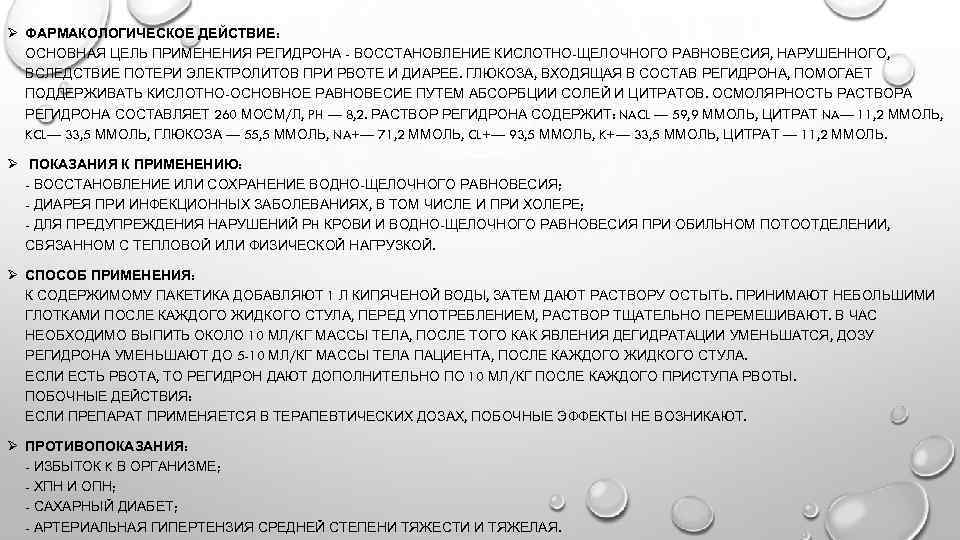 Ø ФАРМАКОЛОГИЧЕСКОЕ ДЕЙСТВИЕ: ОСНОВНАЯ ЦЕЛЬ ПРИМЕНЕНИЯ РЕГИДРОНА - ВОССТАНОВЛЕНИЕ КИСЛОТНО-ЩЕЛОЧНОГО РАВНОВЕСИЯ, НАРУШЕННОГО, ВСЛЕДСТВИЕ ПОТЕРИ