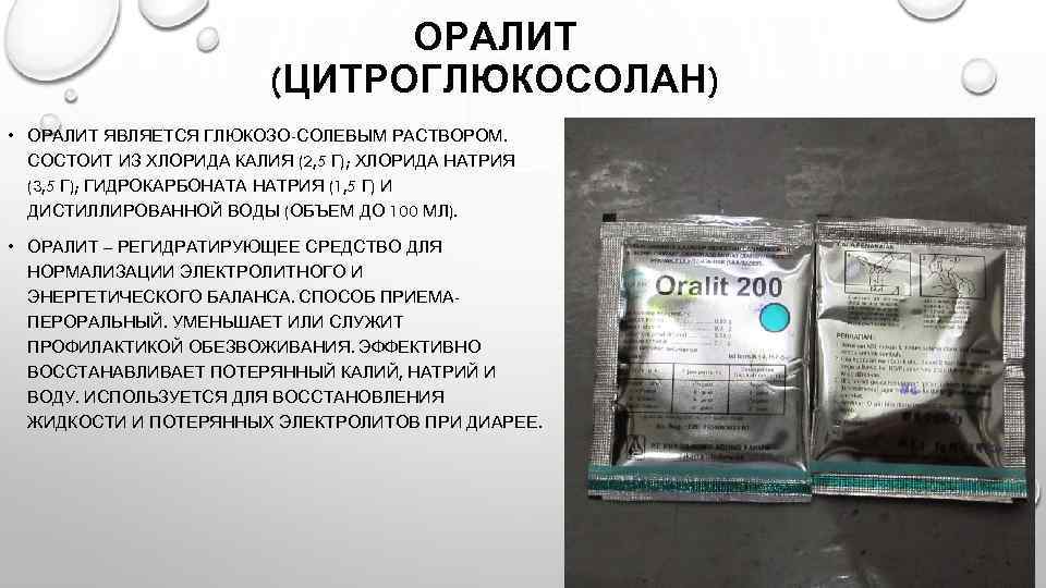 ОРАЛИТ (ЦИТРОГЛЮКОСОЛАН) • ОРАЛИТ ЯВЛЯЕТСЯ ГЛЮКОЗО-СОЛЕВЫМ РАСТВОРОМ. СОСТОИТ ИЗ ХЛОРИДА КАЛИЯ (2, 5 Г);