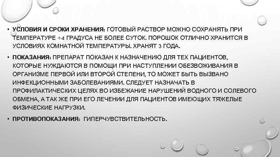  • УСЛОВИЯ И СРОКИ ХРАНЕНИЯ: ГОТОВЫЙ РАСТВОР МОЖНО СОХРАНЯТЬ ПРИ ТЕМПЕРАТУРЕ +4 ГРАДУСА