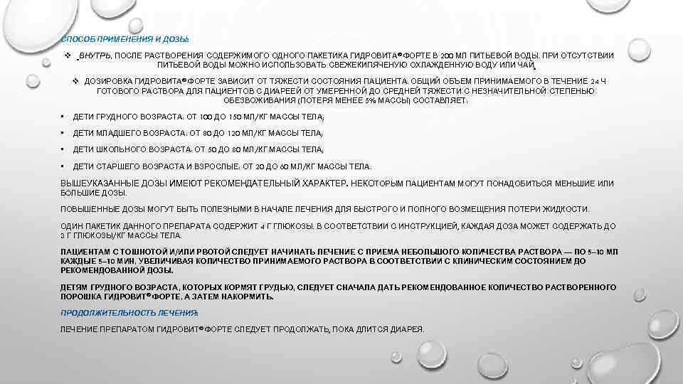 СПОСОБ ПРИМЕНЕНИЯ И ДОЗЫ: v ВНУТРЬ, ПОСЛЕ РАСТВОРЕНИЯ СОДЕРЖИМОГО ОДНОГО ПАКЕТИКА ГИДРОВИТА® ФОРТЕ В